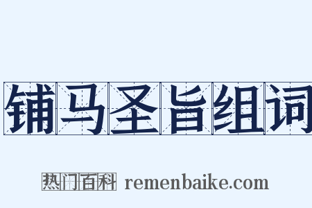 铺马圣旨组词是什么意思的图片